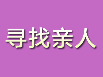 铜陵寻找亲人