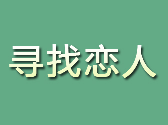 铜陵寻找恋人